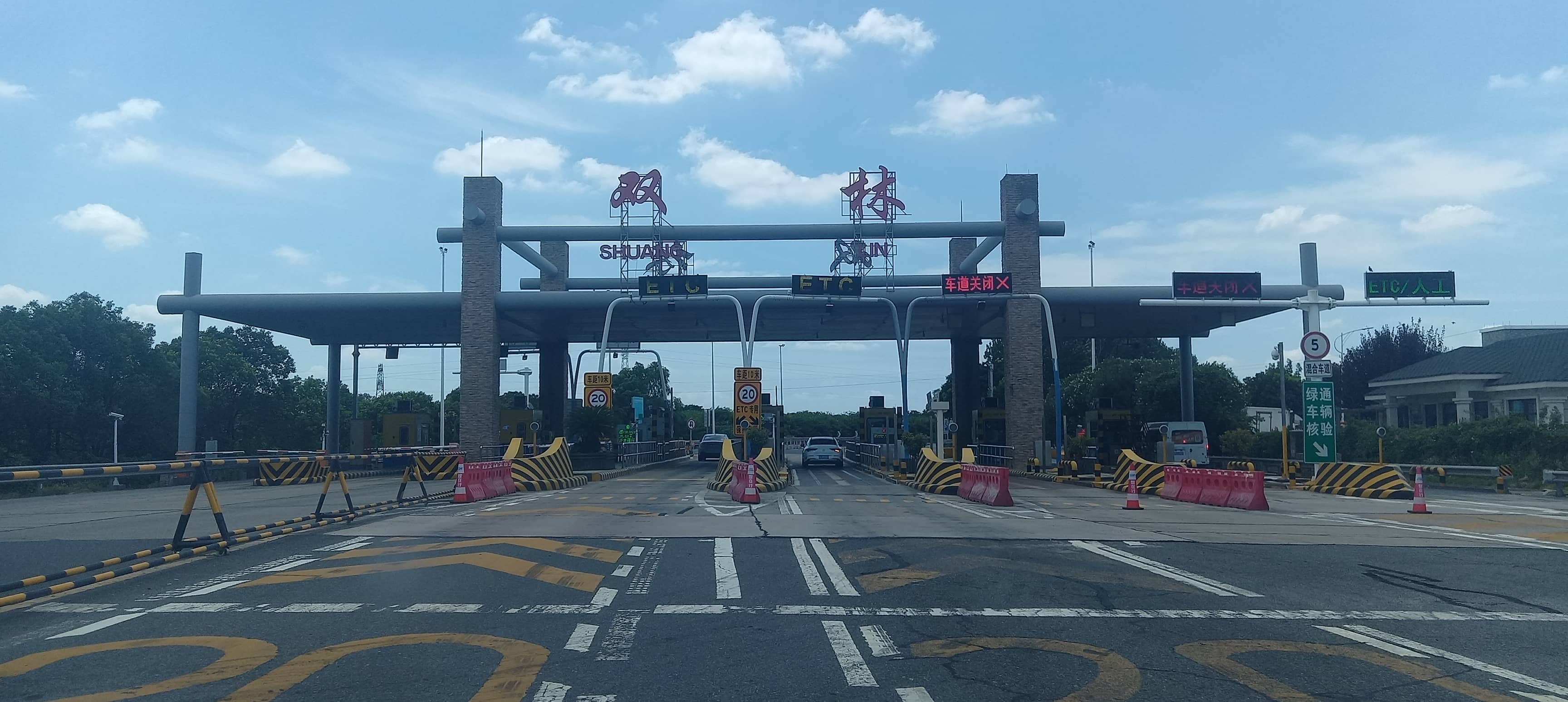 双林收费站