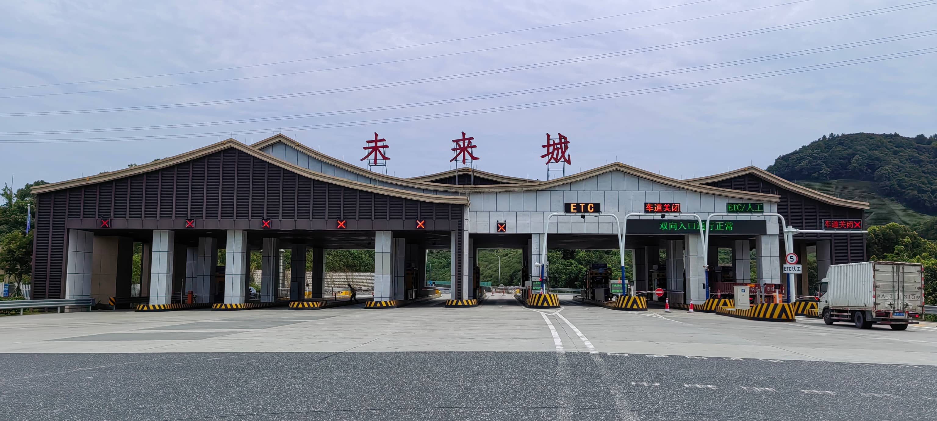 未来城收费站