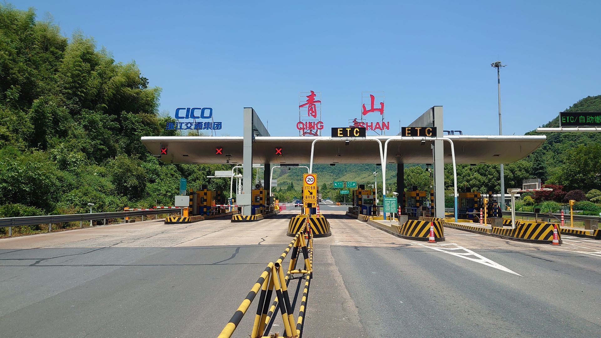 青山收费站
