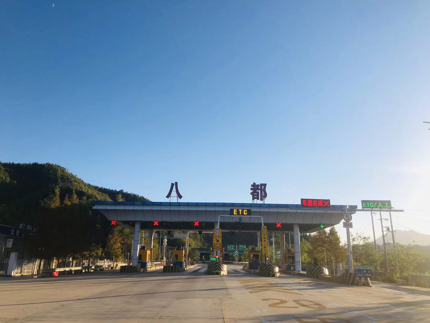 八都收费站