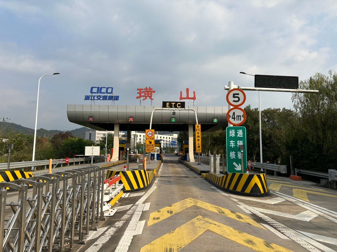璜山收费站
