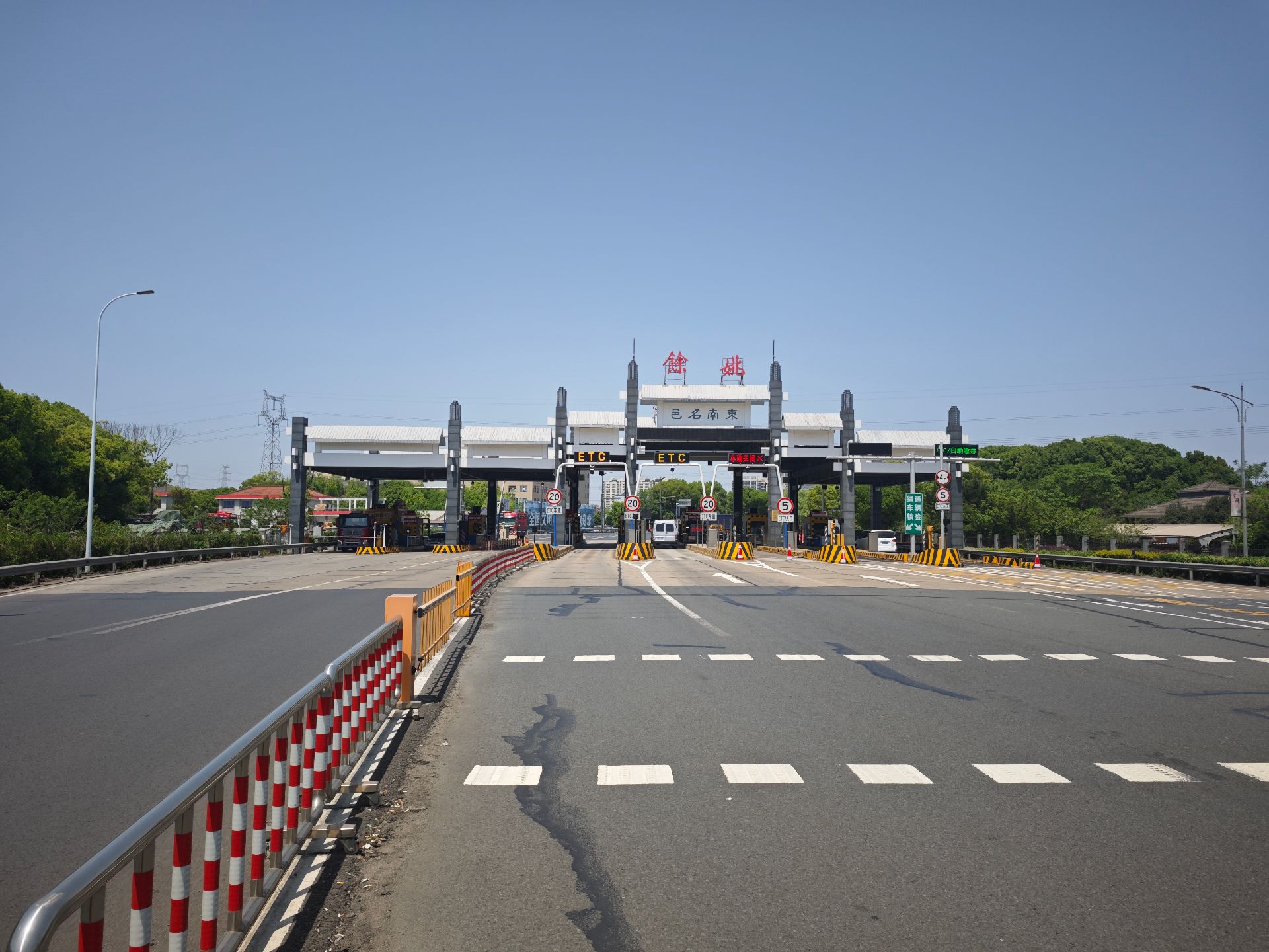 余姚（主）收费站