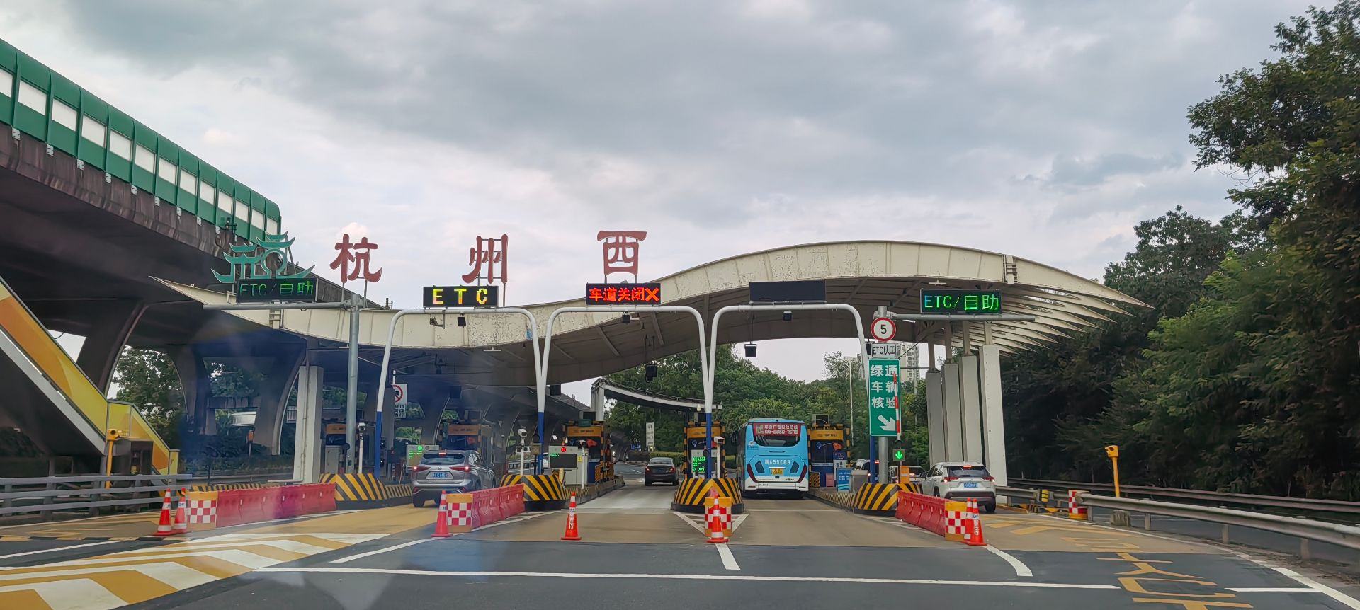 杭州西收费站