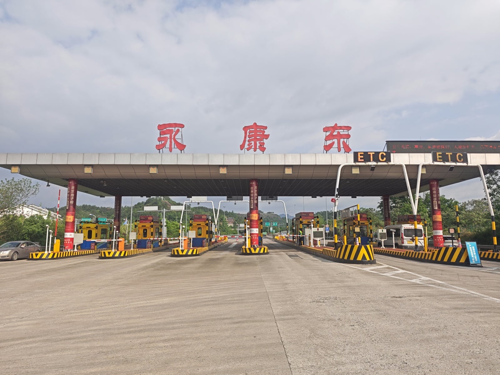 永康东收费站