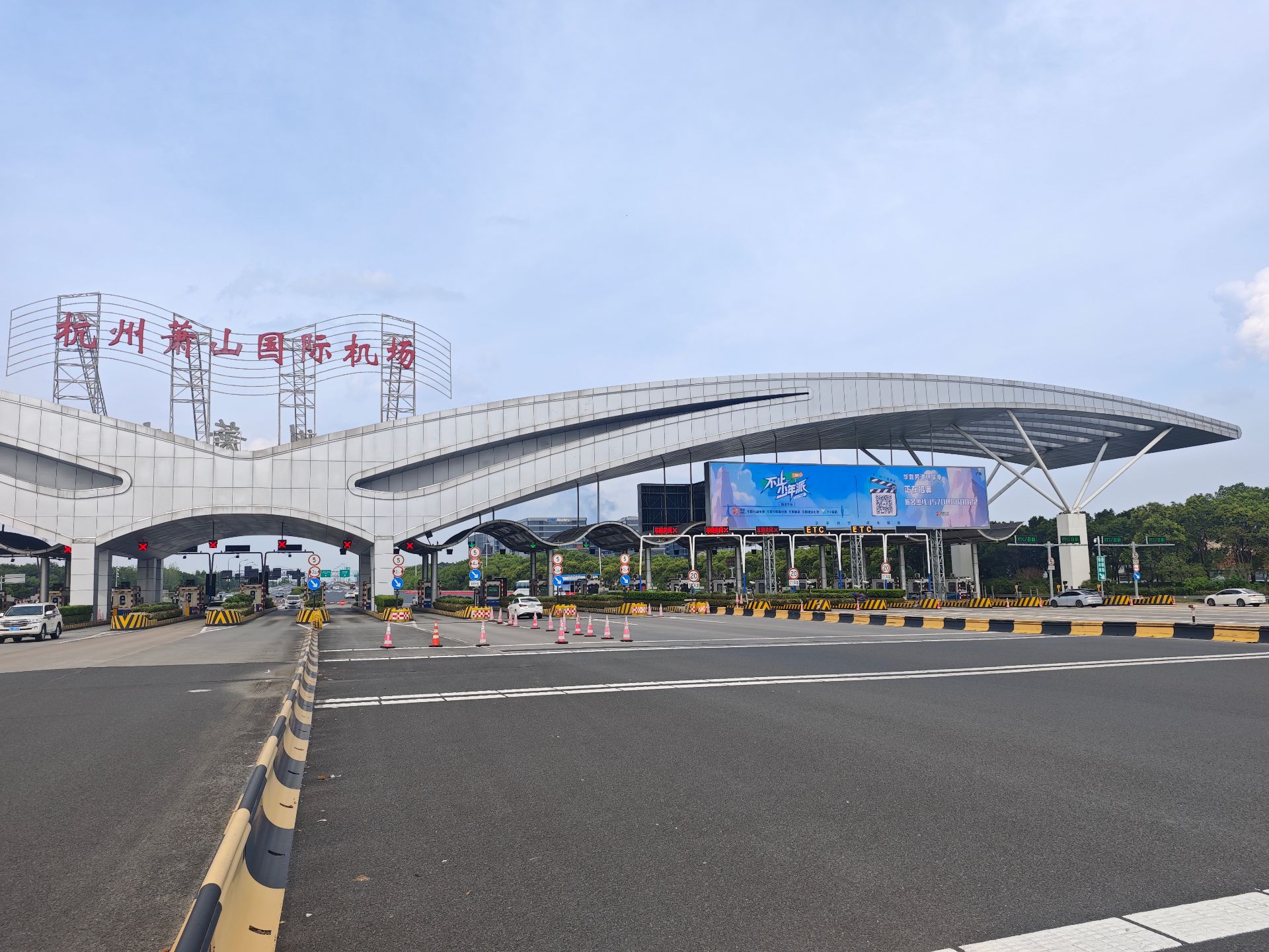 萧山机场收费站